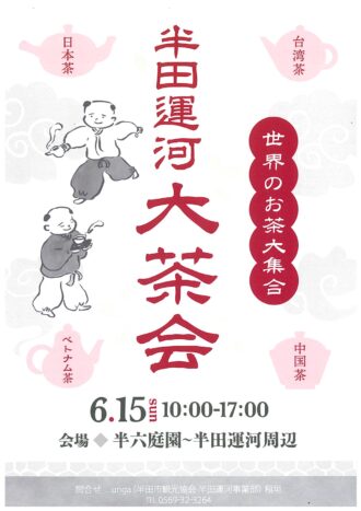 半田運河　大茶会