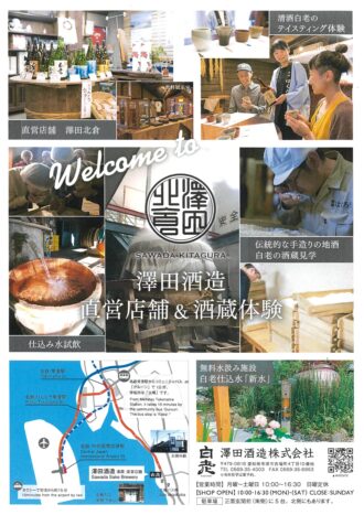 澤田酒造　直営店舗＆酒蔵体験