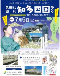 玉姫グループ愛知支社20周年記念イベント　気軽に巡礼　知多四国めぐり