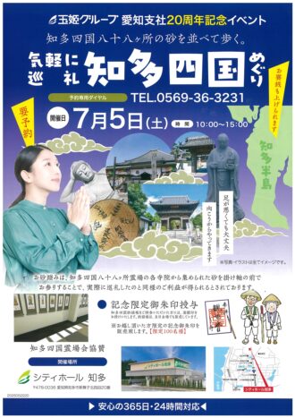 玉姫グループ愛知支社20周年記念イベント　気軽に巡礼　知多四国めぐり