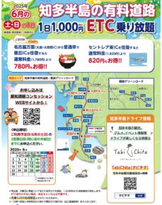 知多半島の有料道路１日1,000円ETC乗り放題