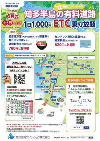 知多半島の有料道路１日1,000円ETC乗り放題