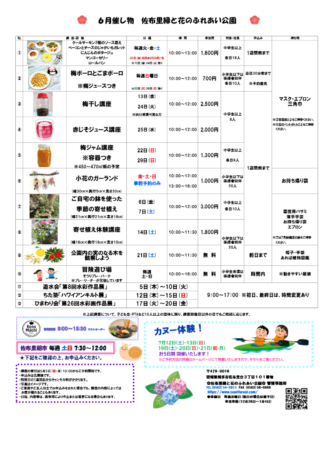 ２０２５年６月催し物　佐布里緑と花のふれあい公園