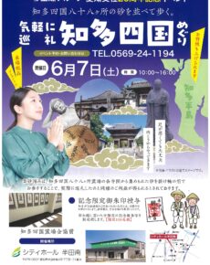 玉姫グループ愛知支社20周年記念イベント 気軽に巡礼 知多四国めぐり