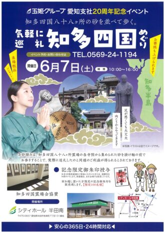 玉姫グループ愛知支社20周年記念イベント　気軽に巡礼　知多四国めぐり