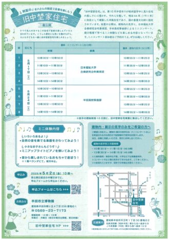 初夏の旧中埜家住宅～半六さんの別荘で音楽を楽しもう～