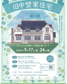 初夏の旧中埜家住宅～半六さんの別荘で音楽を楽しもう～