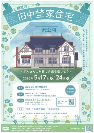 初夏の旧中埜家住宅～半六さんの別荘で音楽を楽しもう～