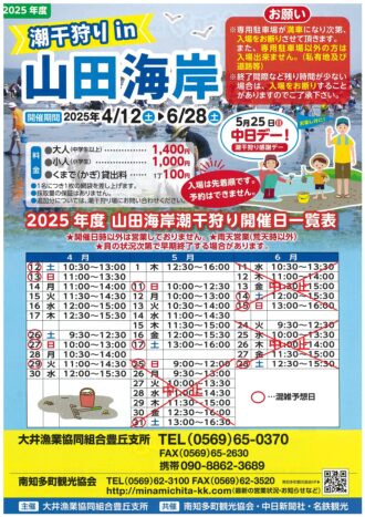 2025年度　潮干狩りin山田海岸（アサリの生育不良で5/17で終了）