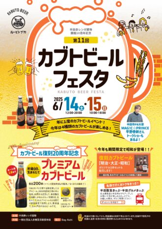 第１１回カブトビールフェスタ