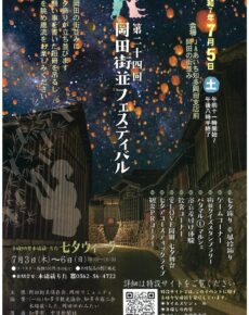 第二十四回岡田街並フェスティバル