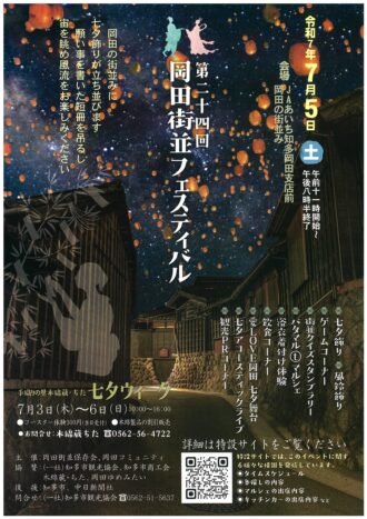 第二十四回岡田街並フェスティバル