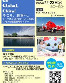 『Go Global Chia! 今こそ、世界へ。』ツーリズムEXPOジャパン2025に 向けた機運醸成セミナー