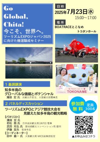 『Go Global Chia! 今こそ、世界へ。』ツーリズムEXPOジャパン2025に 向けた機運醸成セミナー