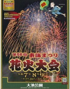 第５６回東海まつり花火大会