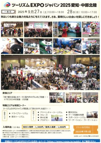 ツーリズムEXPOジャパン2025愛知・中部北陸