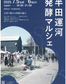 半田運河発酵マルシェ