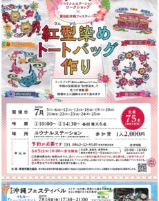 紅型染めトートバッグ作り
