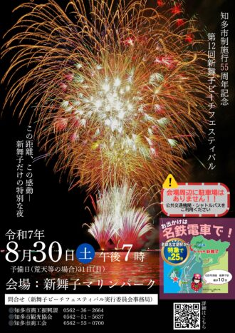 知多市制施行５５周年記念　第１２回新舞子ビーチフェスティバル花火大会