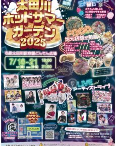 太田川ホットサマーガーデン２０２５