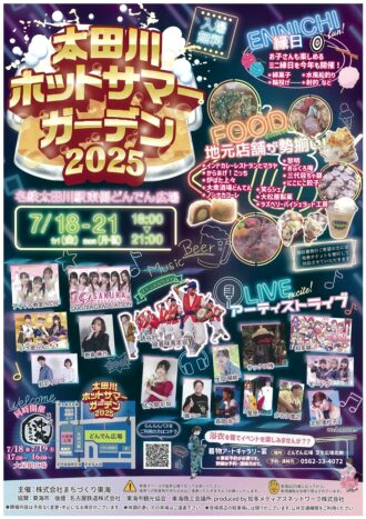 太田川ホットサマーガーデン２０２５