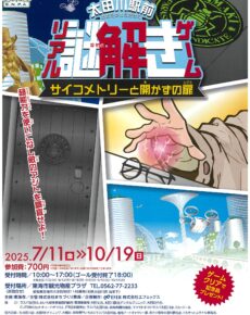 太田川駅前 リアル謎解きゲーム