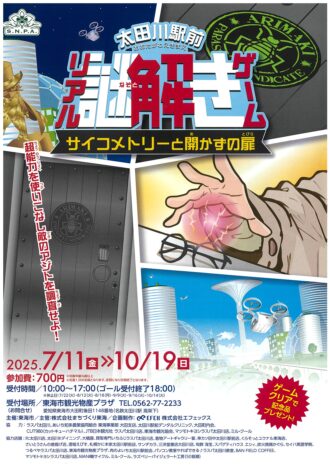 太田川駅前　リアル謎解きゲーム