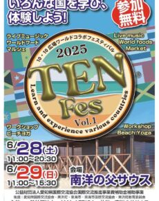 ２０２５ＴＥＮ　Ｆｅｓ（10・10広場ワールドコラボフェスティバル）