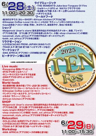 ２０２５ＴＥＮ　Ｆｅｓ（10・10広場ワールドコラボフェスティバル）