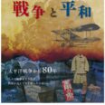 うのはな館　夏の企画展「戦争と平和」