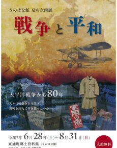 うのはな館　夏の企画展「戦争と平和」