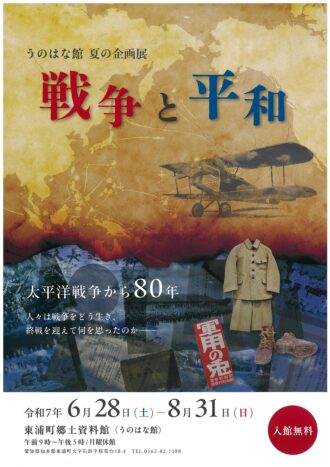 うのはな館　夏の企画展「戦争と平和」