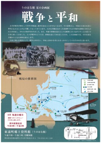 うのはな館　夏の企画展「戦争と平和」