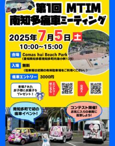 第１回MITM南知多痛車ミーティング