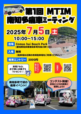 第１回MITM南知多痛車ミーティング