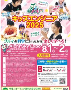 キッズエンジニア２０２５