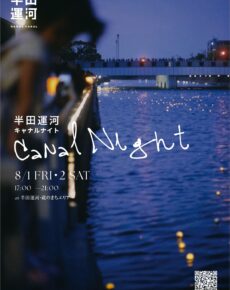 半田運河　Canal Night