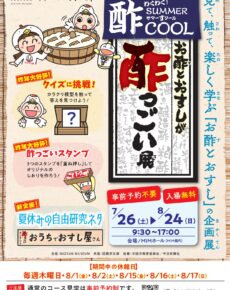 お酢とおすしが酢っごい展