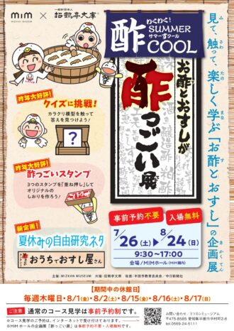 お酢とおすしが酢っごい展