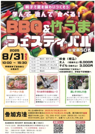 親子で夏を味わいつくそう　BBQ＆竹うまフェスティバル