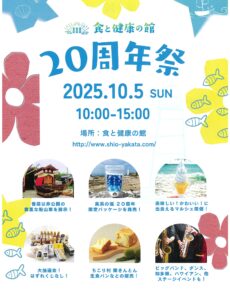 食と健康の館20周年祭