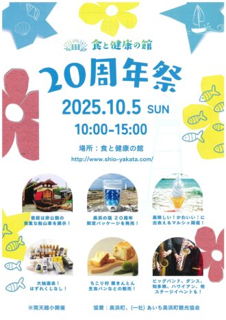 食と健康の館20周年祭