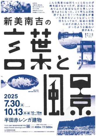 新美南吉の言葉と風景