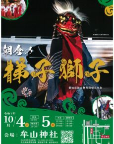 朝倉の梯子獅子/梯子獅子マルシェ
