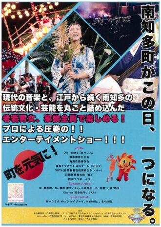 南知多町祝祭　～Ola islandへの旅～