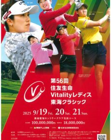 第56回住友生命Vitalityレディス東海クラシック