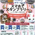 ハッピーサマートコナメ　スマホでスタンプラリー