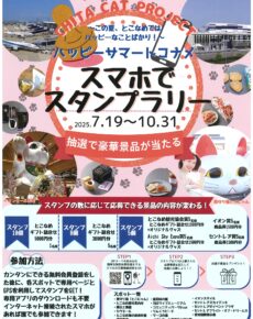 ハッピーサマートコナメ　スマホでスタンプラリー