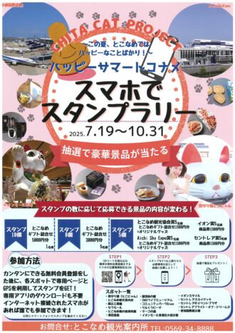 ハッピーサマートコナメ　スマホでスタンプラリー