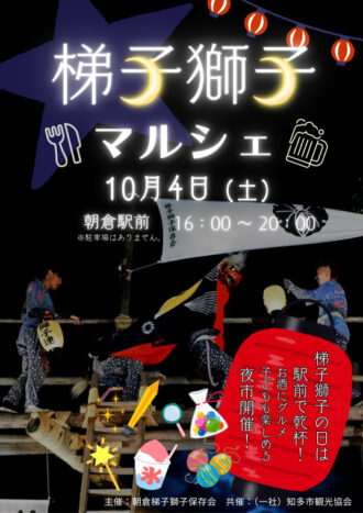 朝倉の梯子獅子／梯子獅子マルシェ